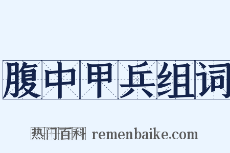 腹中甲兵组词是什么意思的图片
